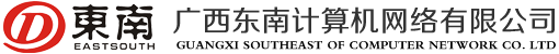 广西东南计算机网络有限公司