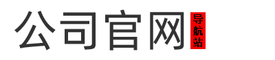 成都依然服装有限公司-纺织服装-公司介绍，公司电话，公司网站，公司网址-公司官网